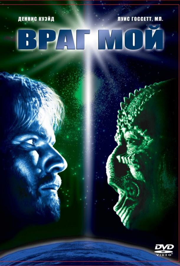 Фильм Враг мой (1985) смотреть онлайн