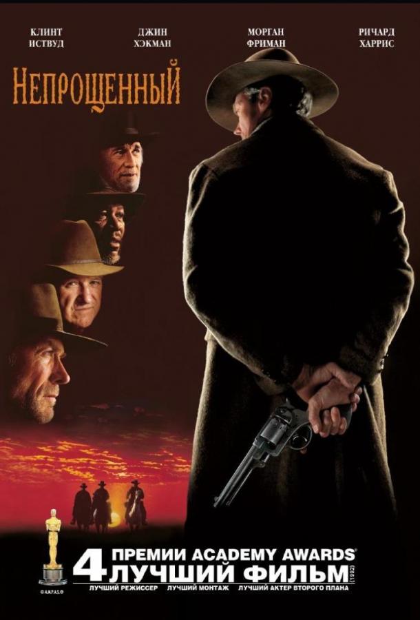 Фильм Непрощённый (1992) смотреть онлайн бесплатно